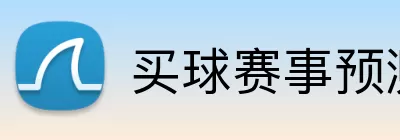 买球赛事预测 Logo
